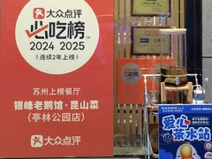 -金典银峰老鹅馆·昆山菜(亭林公园店)