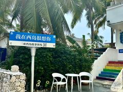 -三亚西岛海洋文化旅游区