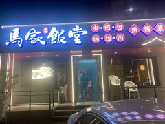 -马家饭堂(南街薰酱店)