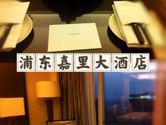 -上海浦东嘉里大酒店