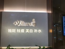 点击看大图 -苑苑vbeauty科技美容SPA