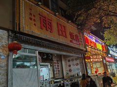 -雨田饭店