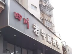-四川老牛麻辣烫(北门桥店)