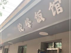 门面-北大地皖峰饭馆