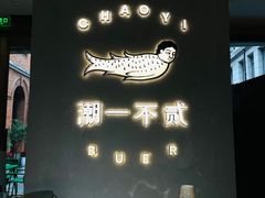 -潮一不贰·法式甜品·生日蛋糕·西式简餐(外滩店)