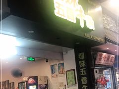 门面-细妹五香牛杂(步行街店)