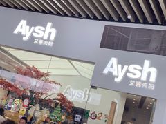 门面-艾薯夫妇Aysh(福田星河COCOPark店)