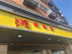 门面-陈江波老鸭煲(化工路店1号店)