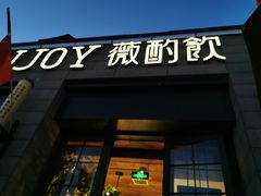 门面-薇酌饮·陕西菜(南门外店)