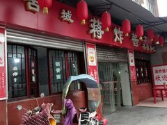 门面-蒋炸酱(内东街店)