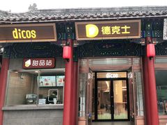 门面-德克士(南天门店)