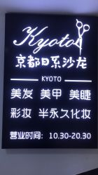 -京都造型·烫发·染发