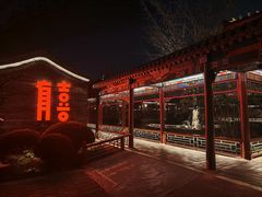 -有喜胶东小馆(太申祥和店)
