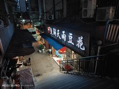 -鱼洞天雨豆花(巴南店)