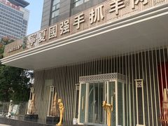 -宁夏国强手抓羊肉·清真菜(未央路凤三店)
