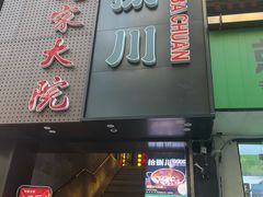 -拾捌川·自贡爆炒(新街口店)