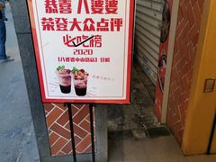 -八婆婆烧仙草(中山路店)