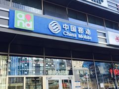 -中国移动(八里庄西里住邦2000营业厅)