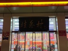 门面-桂香村(护国寺店)