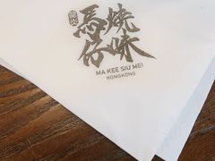 -龍炎馬仔烧味(首位中心店)