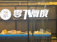 -零下舞度·街舞连锁机构(万科中心店)