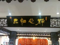 -老厨家(友谊路总店)