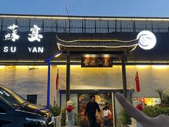 -食悦江南·淮扬菜·烤鸭(亚运村·惠新店)