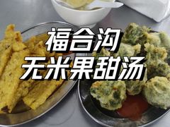 -老福合沟无米粿甜汤粿品店