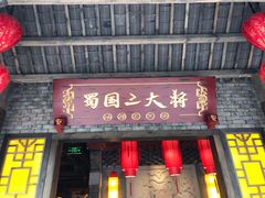 门面-蜀国大将老火锅(江北店)