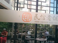 -民信老铺(双皮奶博物馆店)