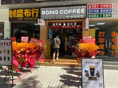 -蓉小乔·RONG COFFEE(福田店)
