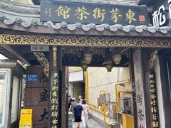 -東茅街茶馆