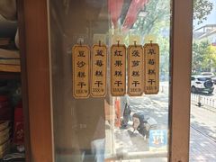 -芝兰斋糕干店(平山道店)
