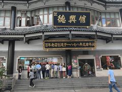 -德兴馆(广东路总店)