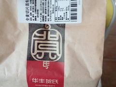 -华丰贺氏(福新西路店)