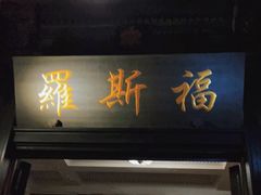 -罗斯福色戒酒吧(外滩店)
