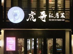 -虎哥私房菜(馒头山店)