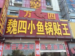 -魏四小鱼锅贴王