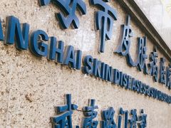 -上海市皮肤病医院(武夷路院区)