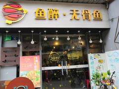 门面-鱼醉无骨鱼·中山脆肉鲩(荔湾路店)