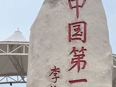 -中国第一滩