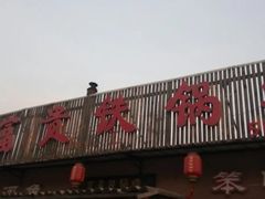 门面-富贵铁锅炖(一部)