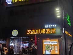 -汉森熊啤酒屋(雨耕山店)