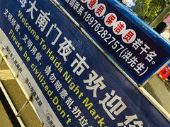 -海大南门夜市(海富街店)