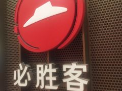 门面-必胜客(远大路店)