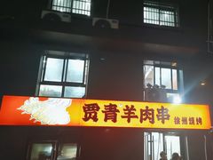 -贾青羊肉串(袁桥店)