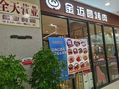 门面-金迈圆烤肉餐厅(维多利店)