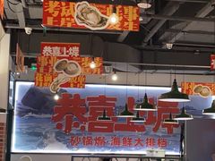 -恭喜上堓砂锅焗·海鲜大排档(闵行龙湖店)