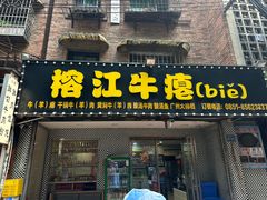 -榕江牛瘪牛肉火锅(东新路店)