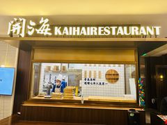 -开海·红岛海鲜虾水饺(万象城店)